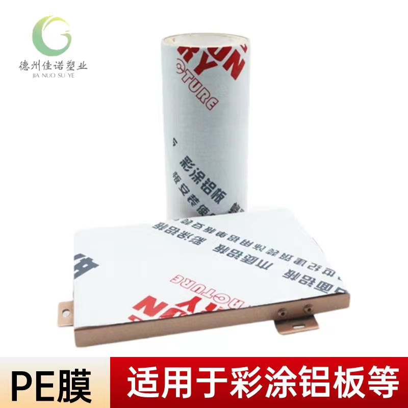 新疆铝型材PE保护膜