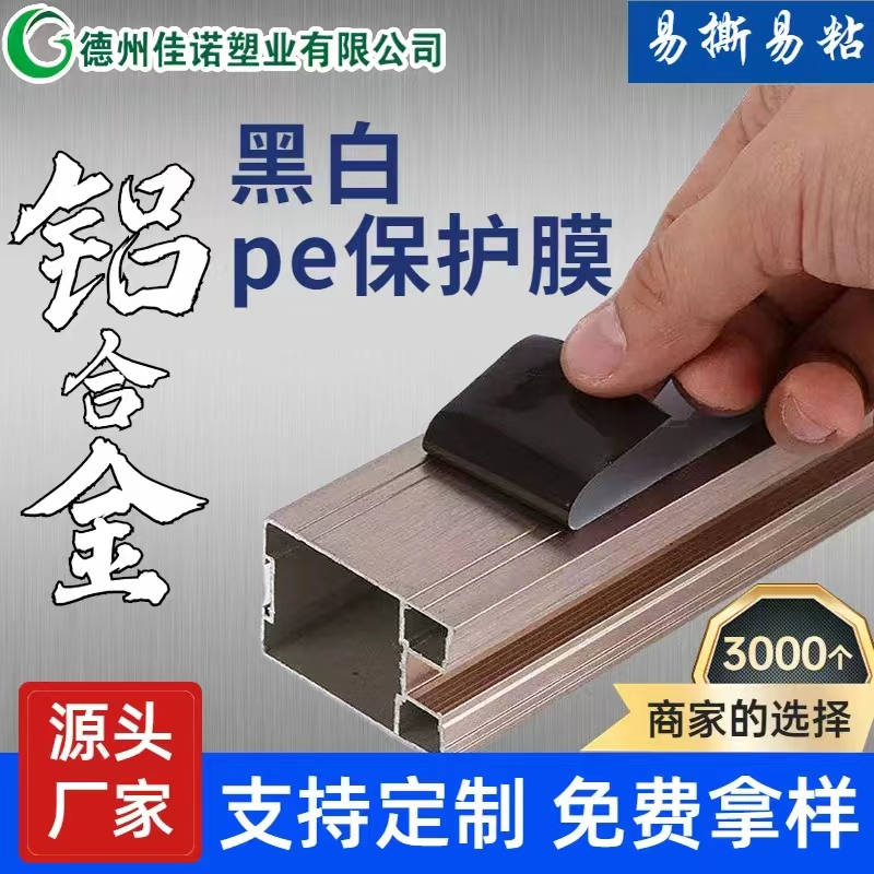 新疆铝型材PE保护膜