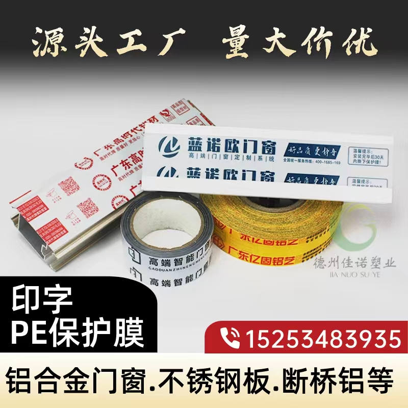 新疆铝型材PE保护膜