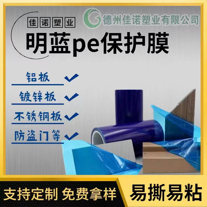 新疆明蓝保护膜