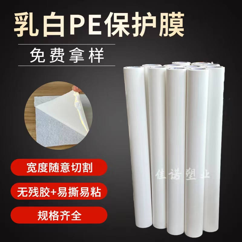 新疆乳白PE保护膜