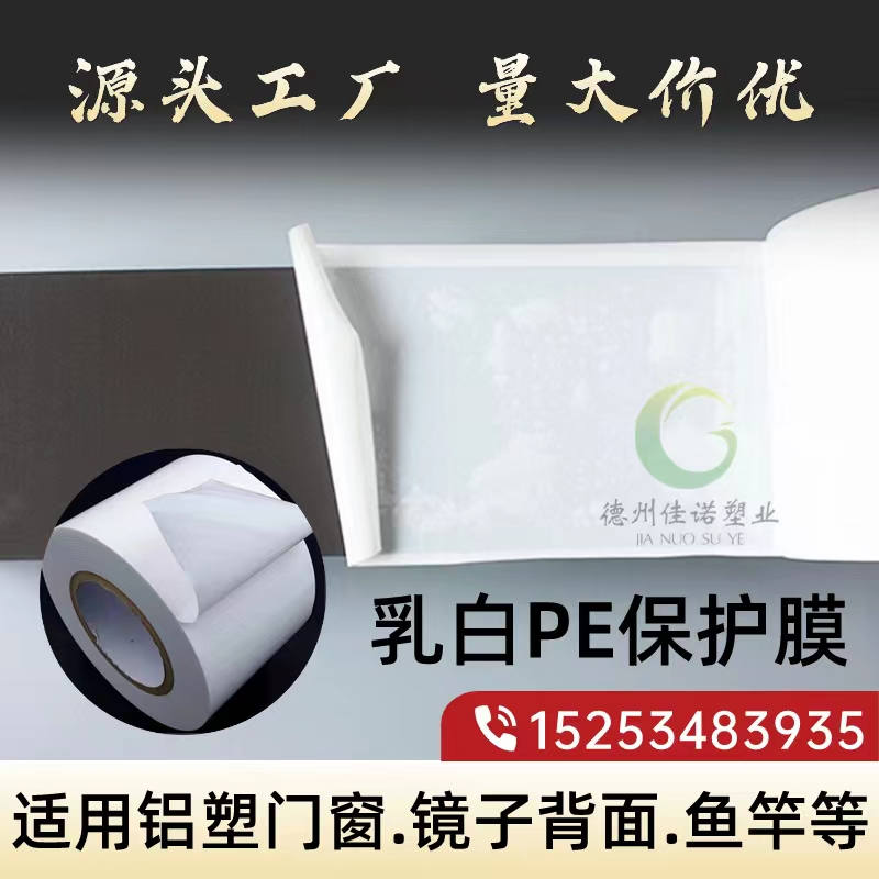 新疆乳白PE保护膜