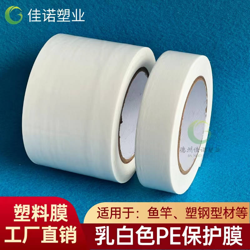 新疆乳白PE保护膜