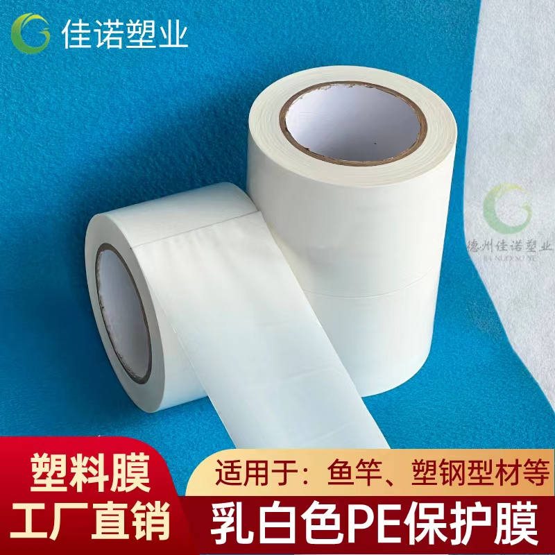 新疆乳白PE保护膜