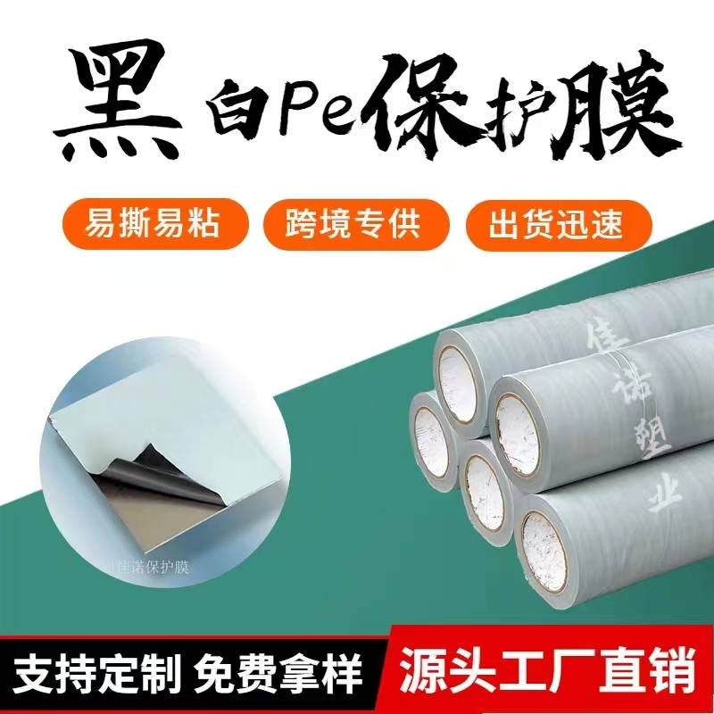 新疆黑白PE保护膜