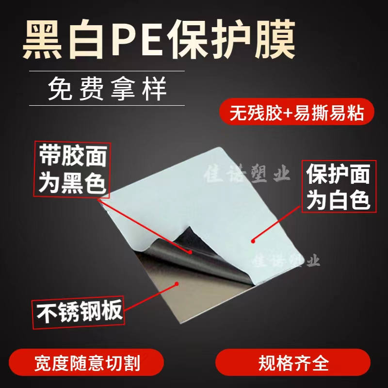 新疆黑白PE保护膜