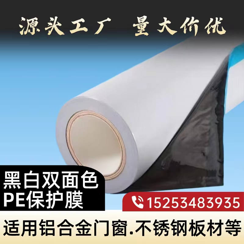 新疆黑白PE保护膜