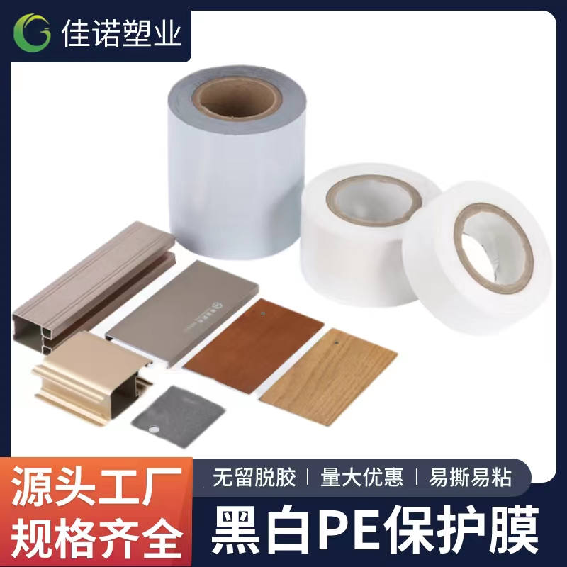新疆黑白PE保护膜
