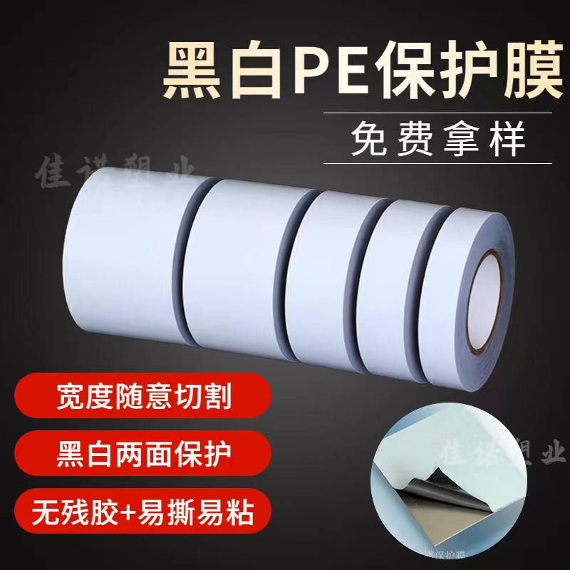 新疆黑白PE保护膜