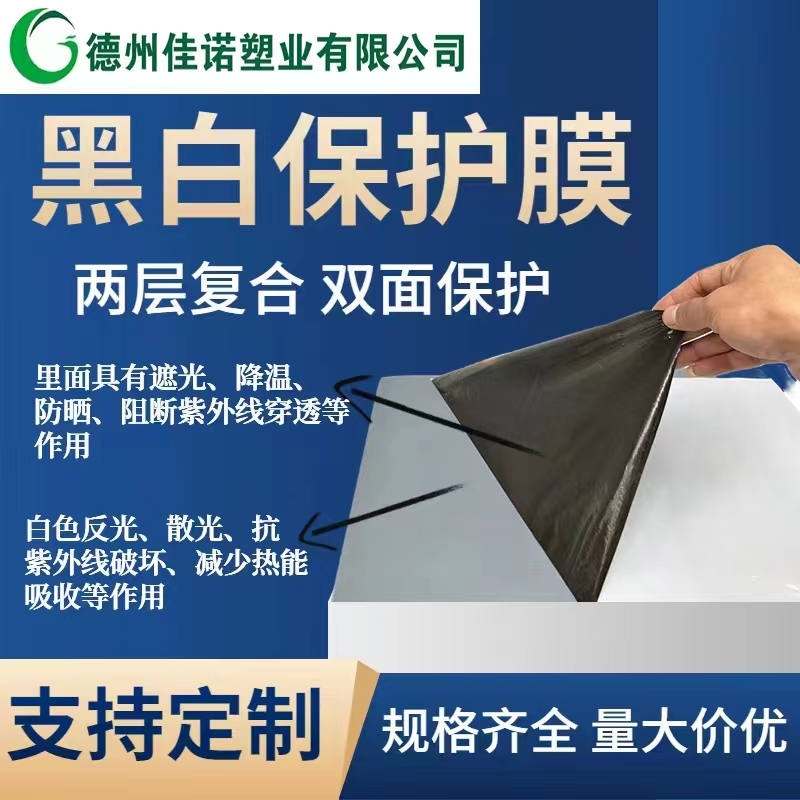 新疆黑白PE保护膜