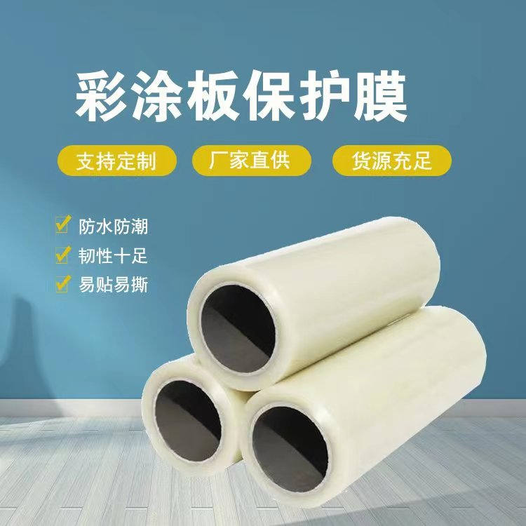 新疆彩涂板保护膜