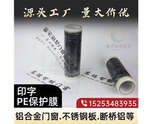 新疆印字PE保护...