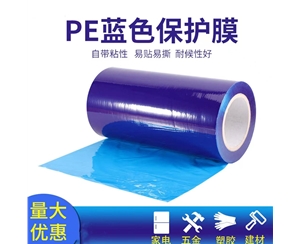 新疆明蓝保护膜