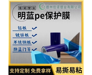 新疆明蓝保护膜