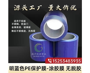 新疆明蓝保护膜