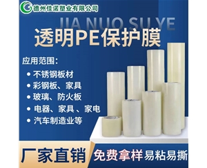 新疆透明PE保护...
