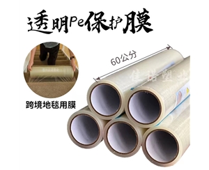 新疆透明PE保护...