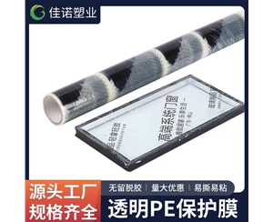 新疆透明PE保护...
