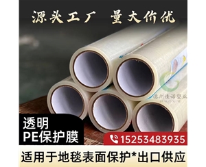 新疆透明PE保护...