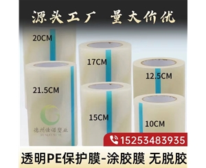 新疆透明PE保护...