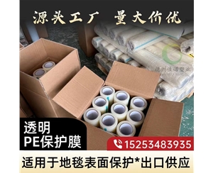 新疆透明PE保护...