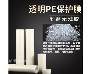 新疆透明PE保护...