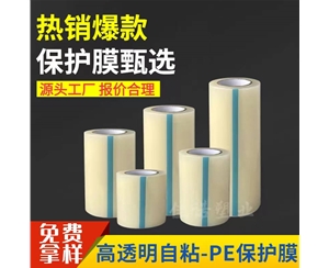 新疆透明PE保护...