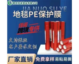 新疆地毯PE保护...
