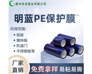 新疆PE保护膜
