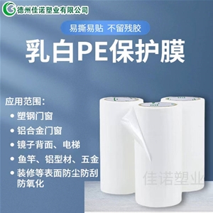 新疆新疆PE保护膜
