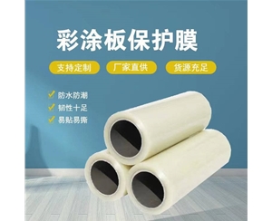 新疆新疆彩涂板保护膜